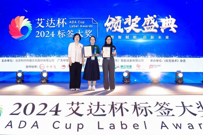 公司教师荣获2024“艾达杯”标签创意设计大奖